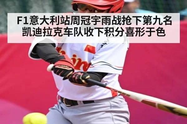 F1意大利站周冠宇雨战抢下第九名凯迪拉克车队收下积分喜形于色