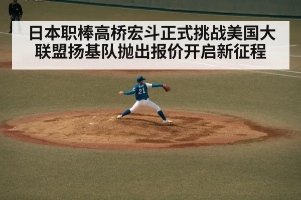 日本职棒高桥宏斗正式挑战美国大联盟扬基队抛出报价开启新征程
