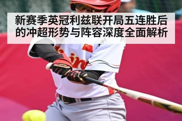 新赛季英冠利兹联开局五连胜后的冲超形势与阵容深度全面解析